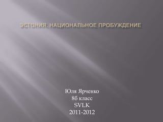 Юля Ярченко
  8б класс
   SVLK
 2011-2012
 