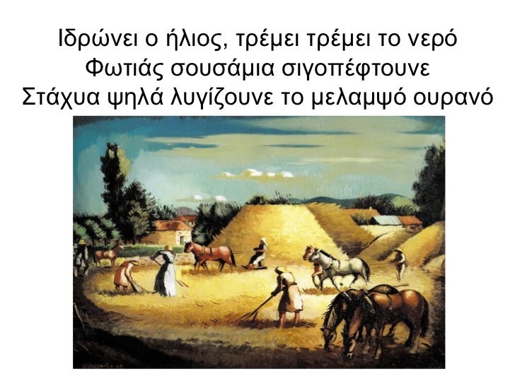 ÎδÏÏνει ο ήλιοÏ, ÏÏÎμει ÏÏÎμει Ïο νεÏÏ Î¦ÏÏÎ¹Î¬Ï ÏοÏ
Ïάμια ÏιγοÏÎÏÏοÏ
νε ΣÏάÏÏ
α Ïηλά λÏ
γίζοÏ
νε Ïο μελαμÏÏ Î¿Ï
ÏανÏ