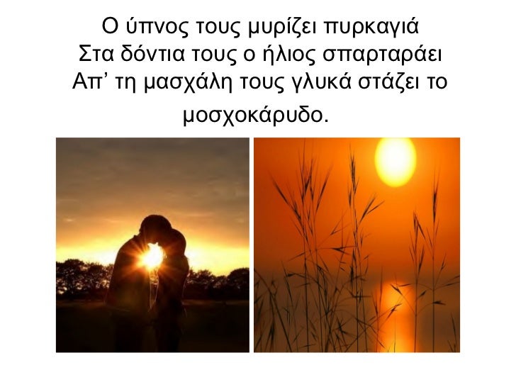Î ÏÏÎ½Î¿Ï ÏοÏ
Ï Î¼Ï
Ïίζει ÏÏ
Ïκαγιά ΣÏα δÏνÏια ÏοÏ
Ï Î¿ Î®Î»Î¹Î¿Ï ÏÏαÏÏαÏάει ÎÏâ Ïη μαÏÏάλη ÏοÏ
Ï Î³Î»Ï
κά ÏÏάζει Ïο μοÏÏοκάÏÏ
δο.
