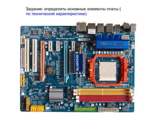 Задание: определить основные элементы платы ( по технической характеристике) 