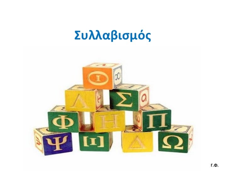 Αποτέλεσμα εικόνας για ΣΥΛΛΑΒΙΣΜΟΣ