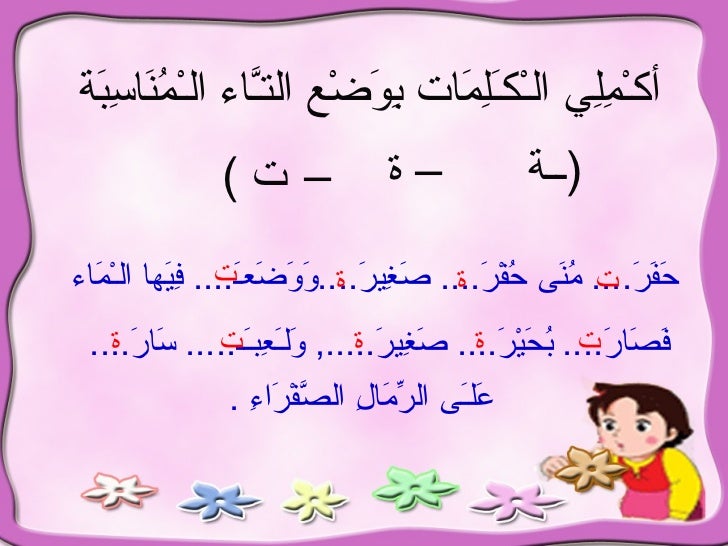 كلمات مختومة بتاء مفتوحة