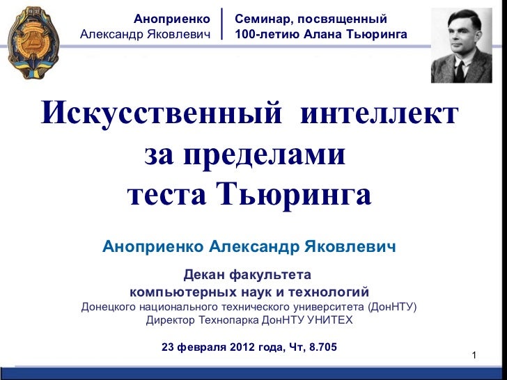 А.Я. Аноприенко (ДонНТУ). "Искусственный интеллект: за пределами тест…