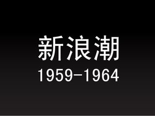 電影新浪潮 1959-1964