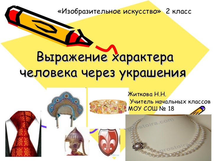 Афоризмы про ювелирные изделия. Человек и его украшения. Выражение намерений человека через украшение. Украшение выражений. Цитаты про украшения.