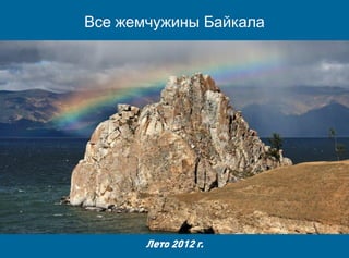 Все жемчужины Байкала




       Лето 2012 г.
 