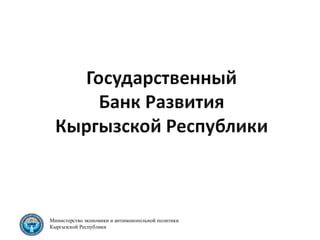 Министерство экономики и антимонопольной политики  Кыргызской Республики 