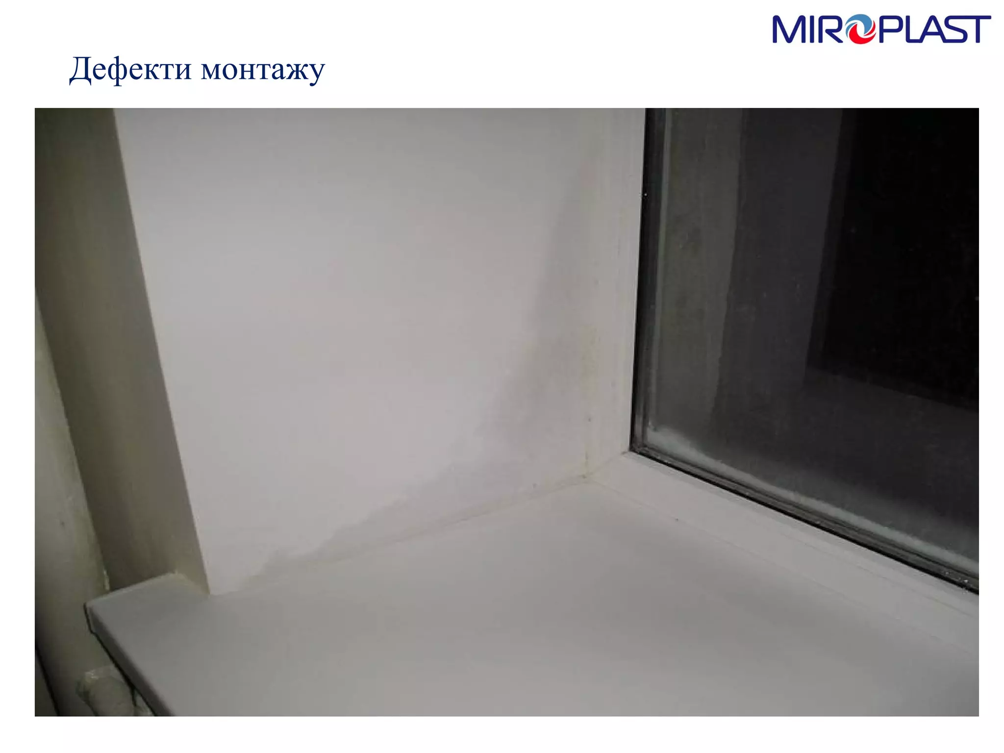 Дефекти монтажу 