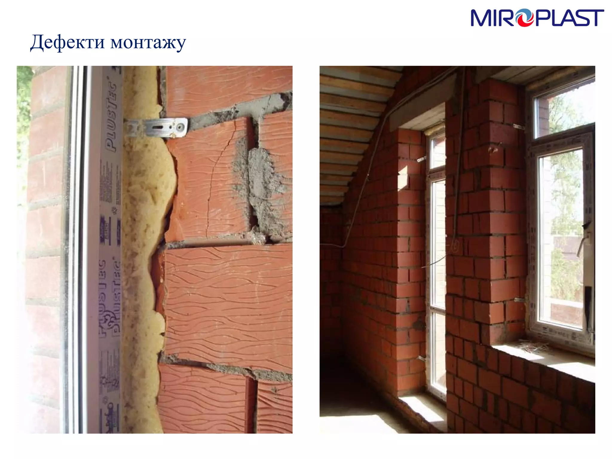 Дефекти монтажу 