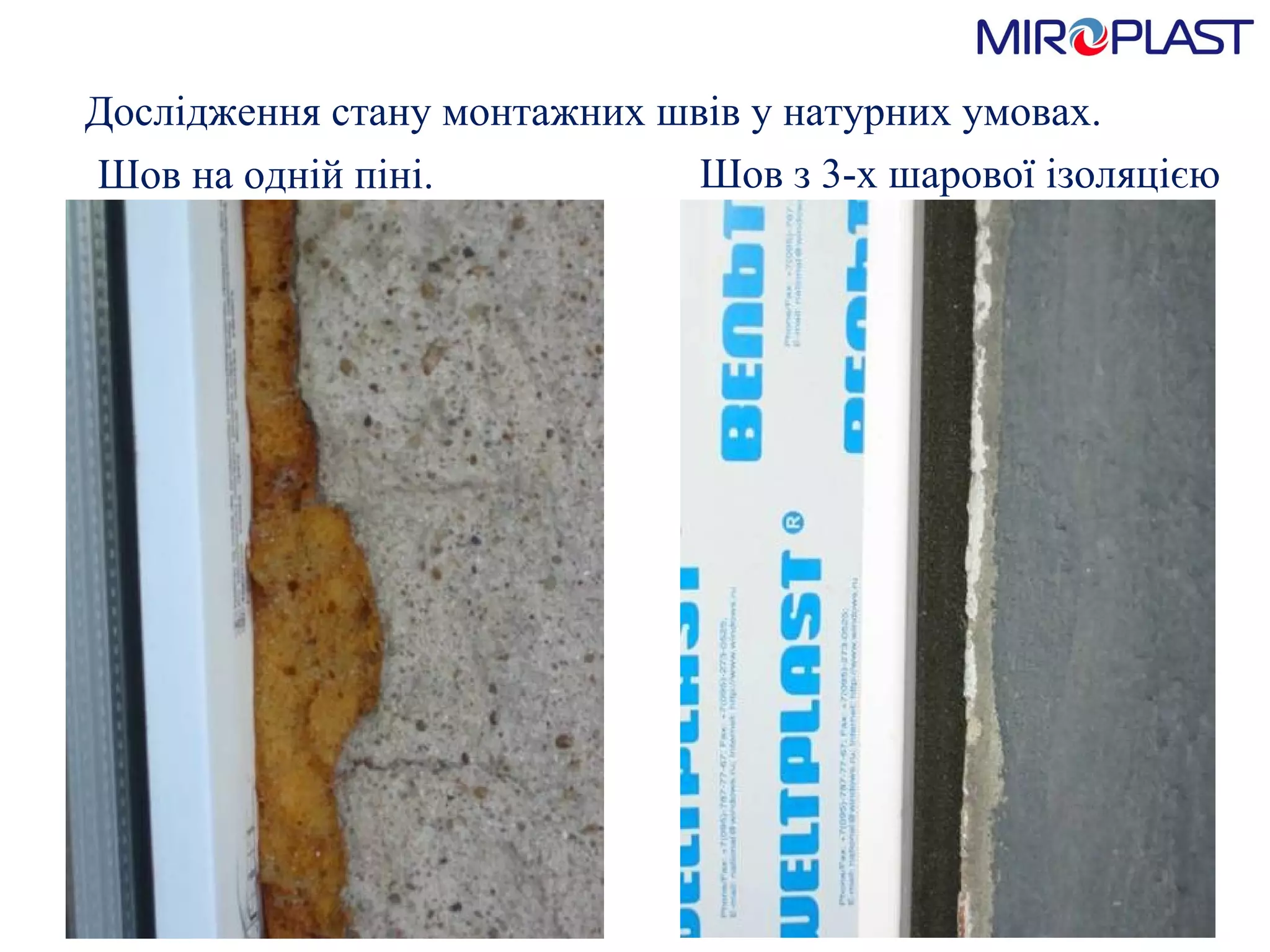 Дослідження стану монтажних швів у натурних умовах. Шов на одній піні. Шов з 3-х шарової ізоляцією 