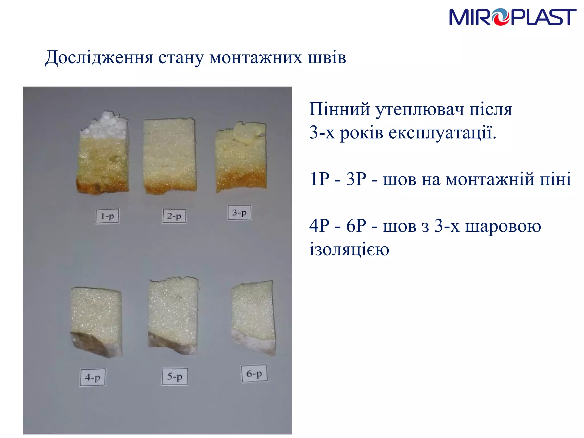 Дослідження стану монтажних швів  Пінний утеплювач після 3-х років експлуатації. 1Р - 3Р - шов на монтажній піні 4Р - 6Р - шов з 3-х шаровою ізоляцією 