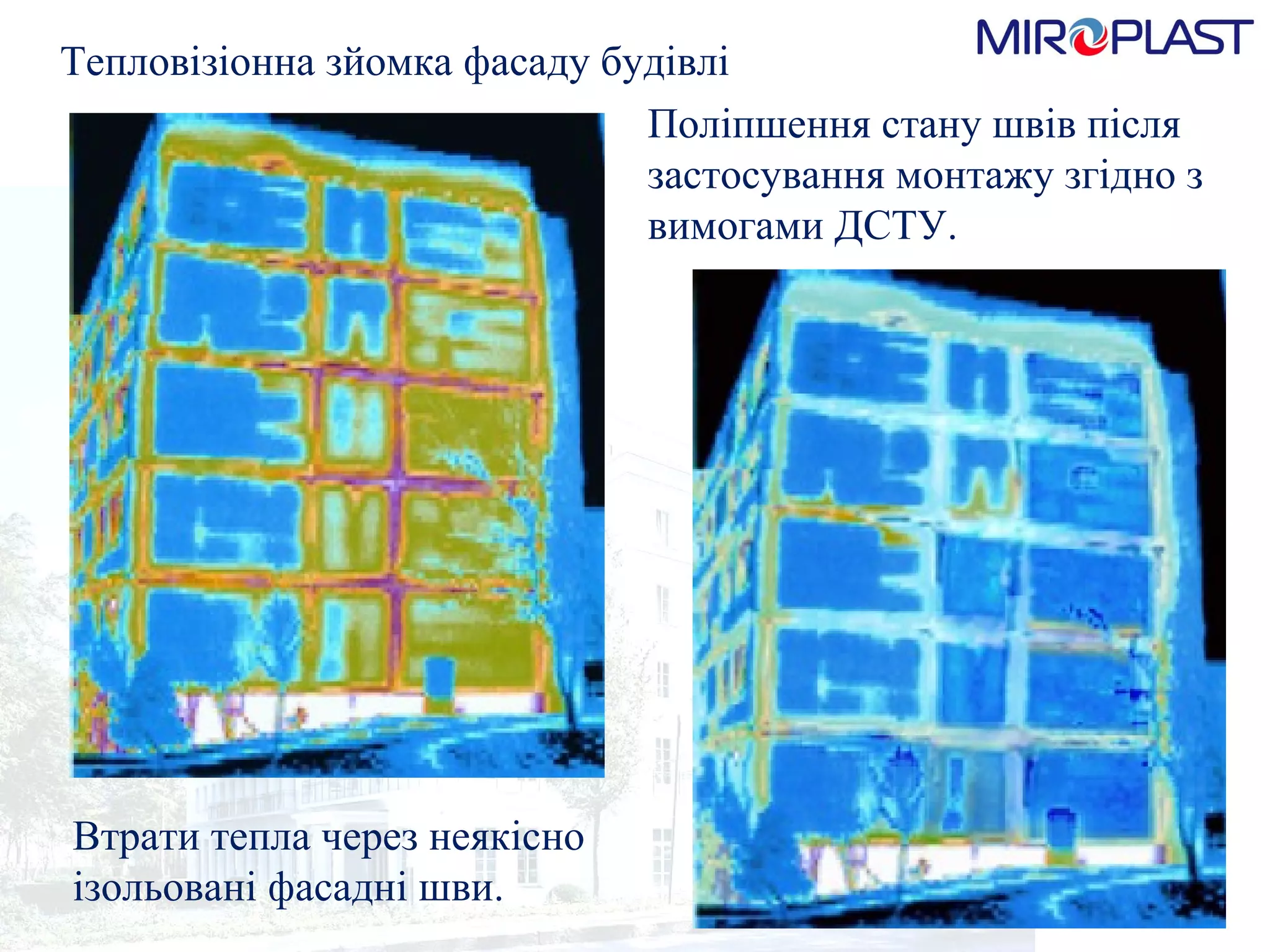 Тепловізіонна зйомка фасаду будівлі Поліпшення стану швів після застосування монтажу згідно з вимогами ДСТУ. Втрати тепла через неякісно ізольовані фасадні шви. 
