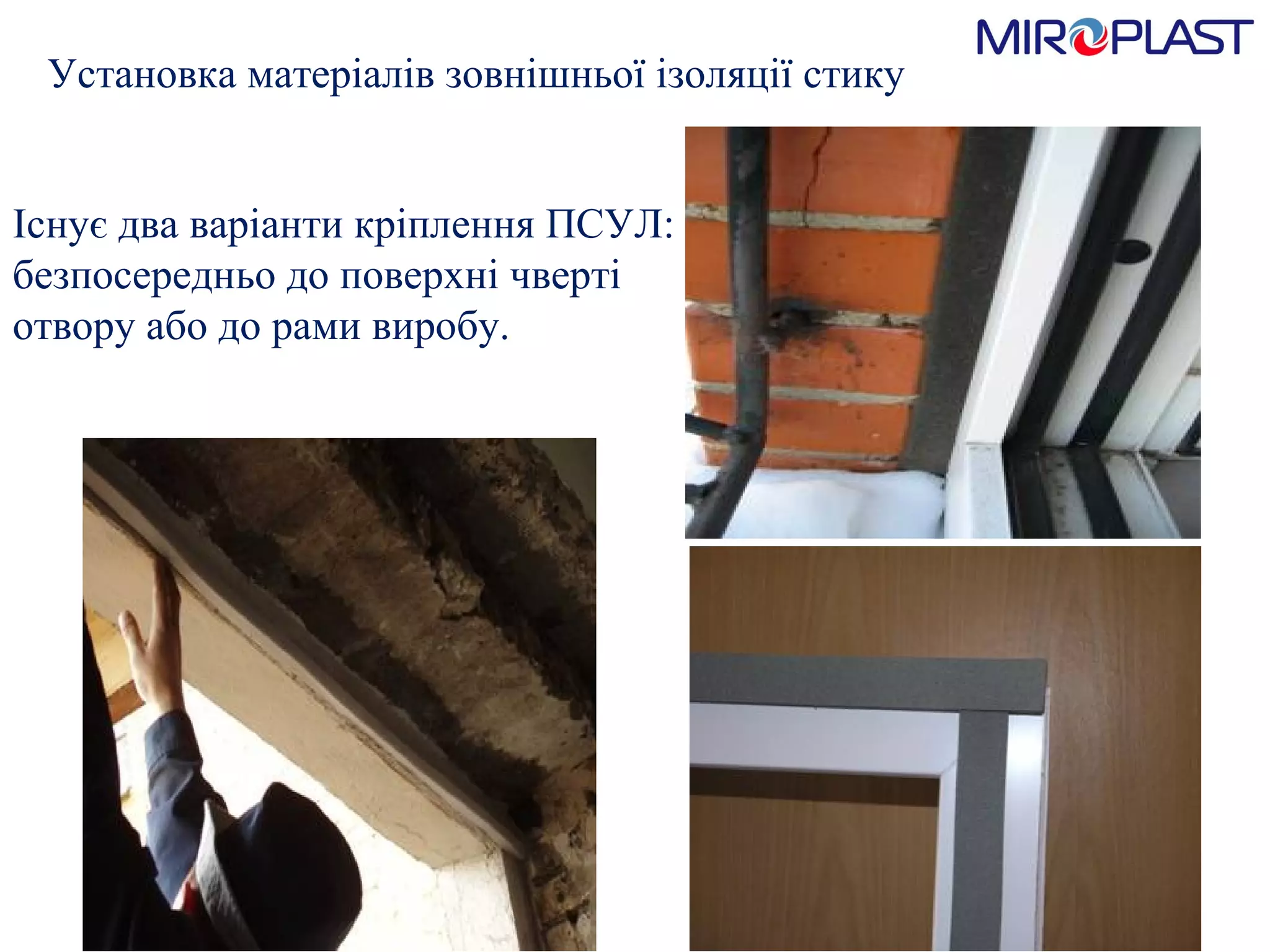 Установка матеріалів зовнішньої ізоляції стику Існує два варіанти кріплення ПСУЛ: безпосередньо до поверхні чверті отвору або до рами виробу. 