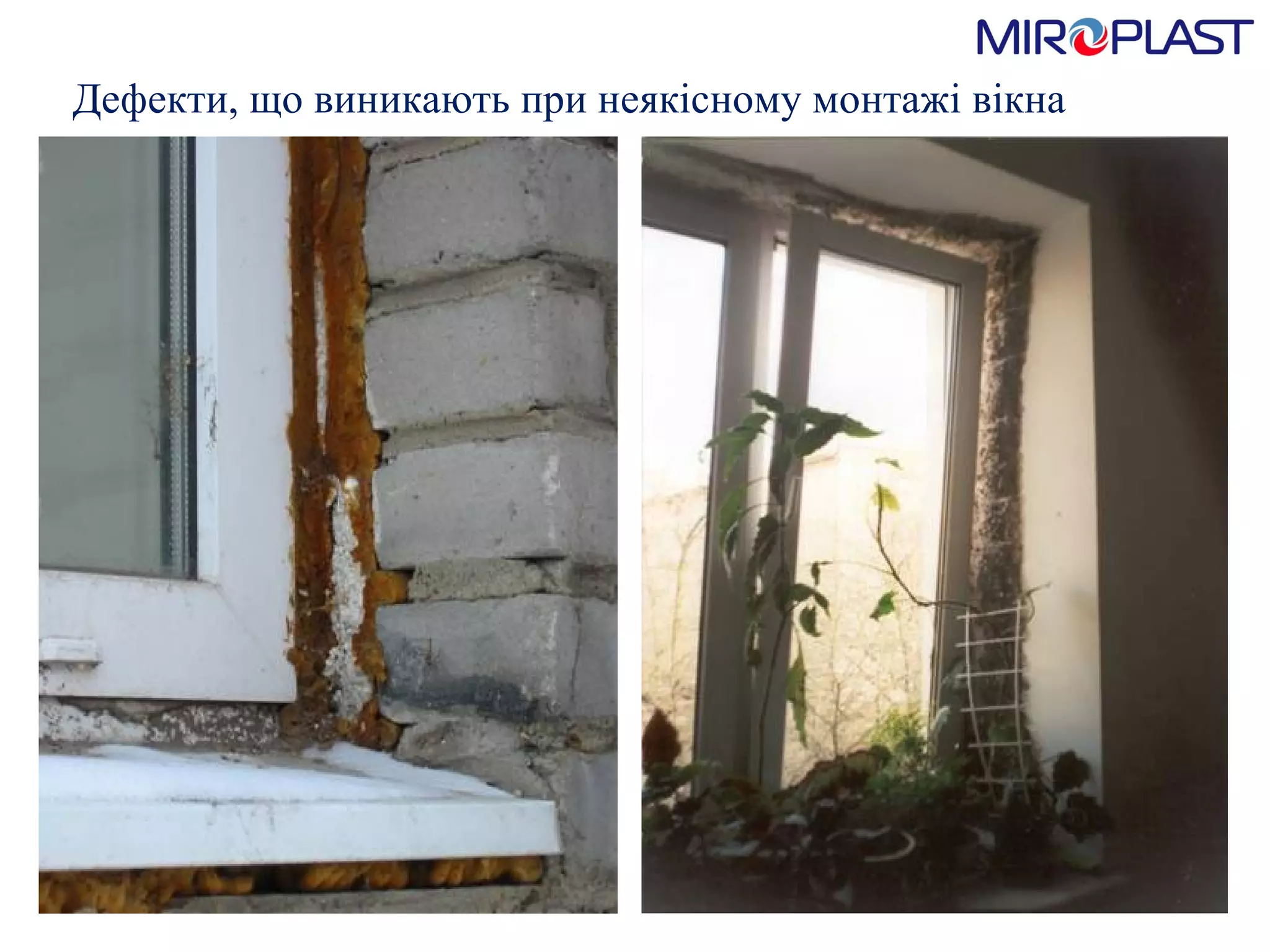 Дефекти, що виникають при   неякісному монтажі вікна 