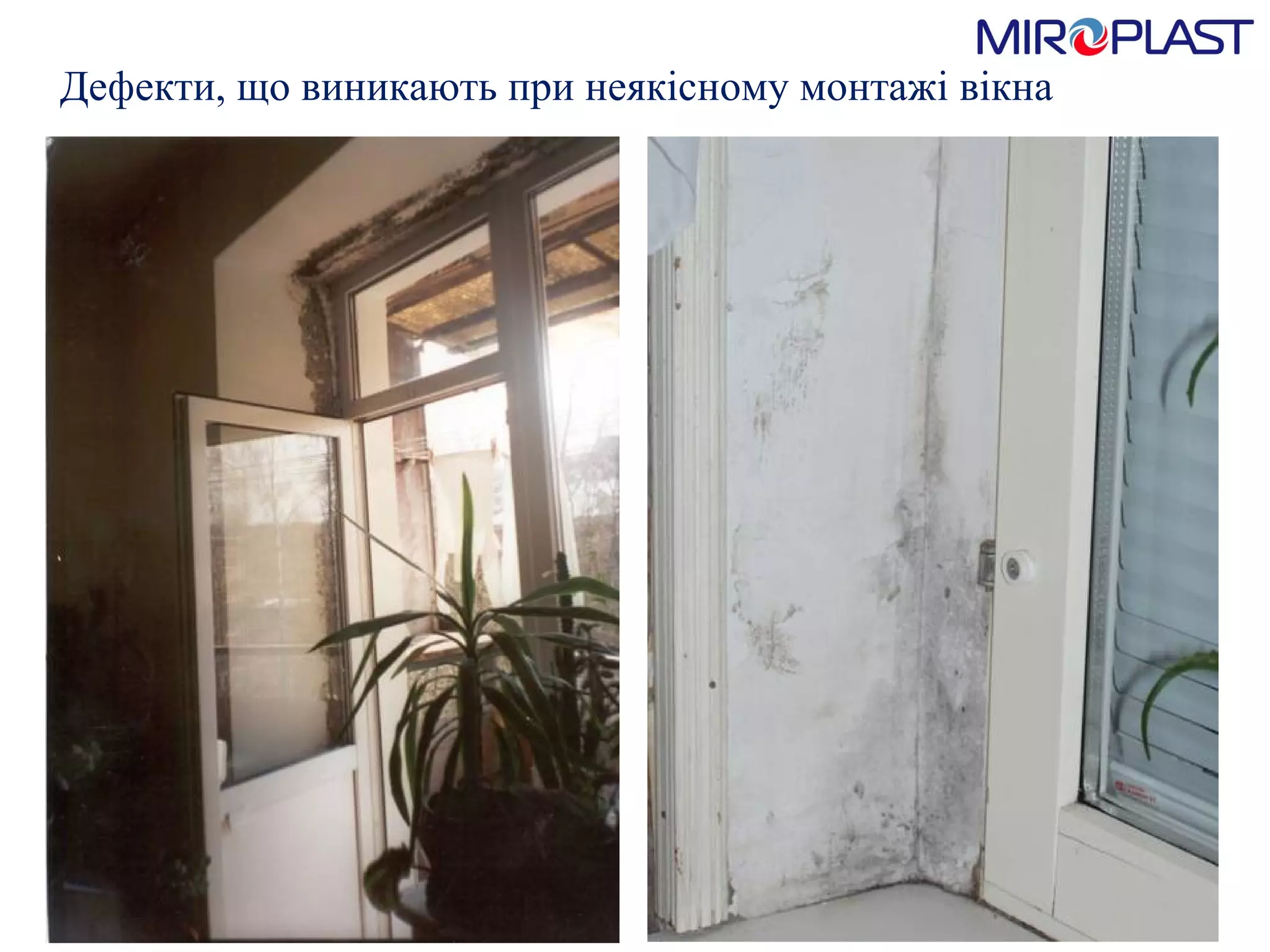 Дефекти, що виникають при   неякісному монтажі вікна 