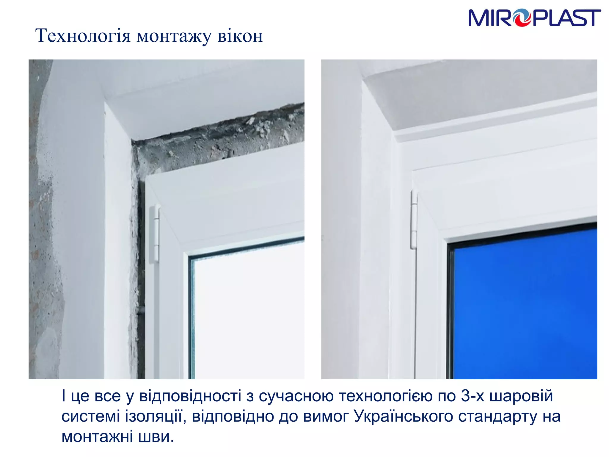 І це все у відповідності з сучасною технологією по 3-х шаров i й системі ізоляції, відповідно до вимог Українського стандарту на монтажні шви. Технологія монтажу вікон 