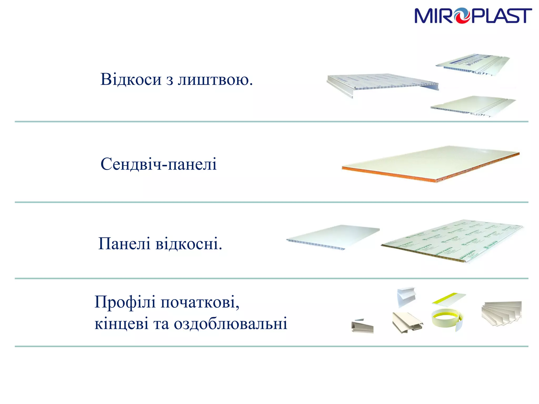 Відкоси з лиштвою. Сендвіч-панелі Панелі відкосні. Профілі початкові, кінцеві та оздоблювальні 