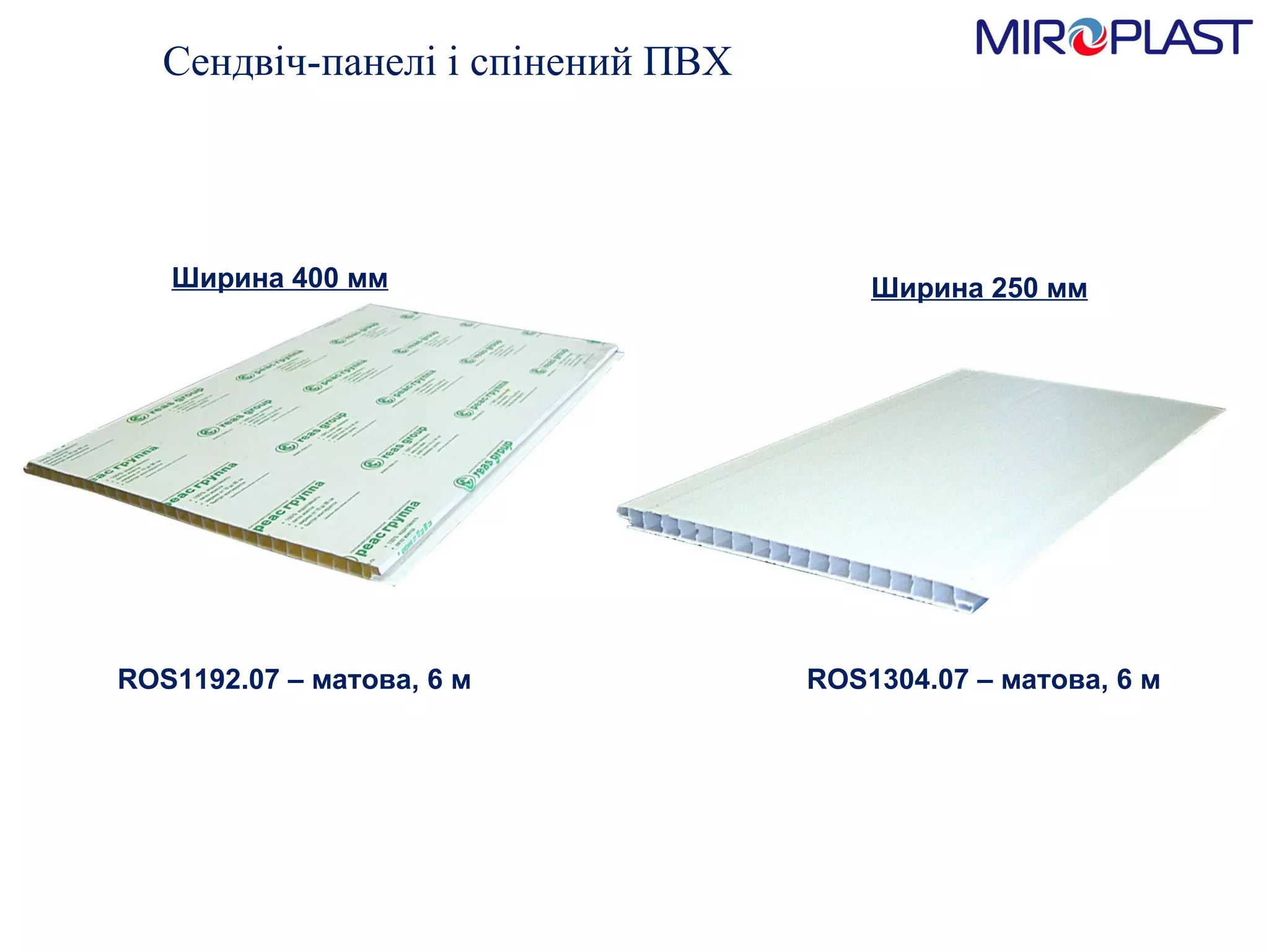 ROS1192.07   –  матова, 6 м Ширина 250 мм Ширина 400 мм ROS 1304 .07   –  матова, 6 м Сендвіч-панелі і спінений ПВХ 