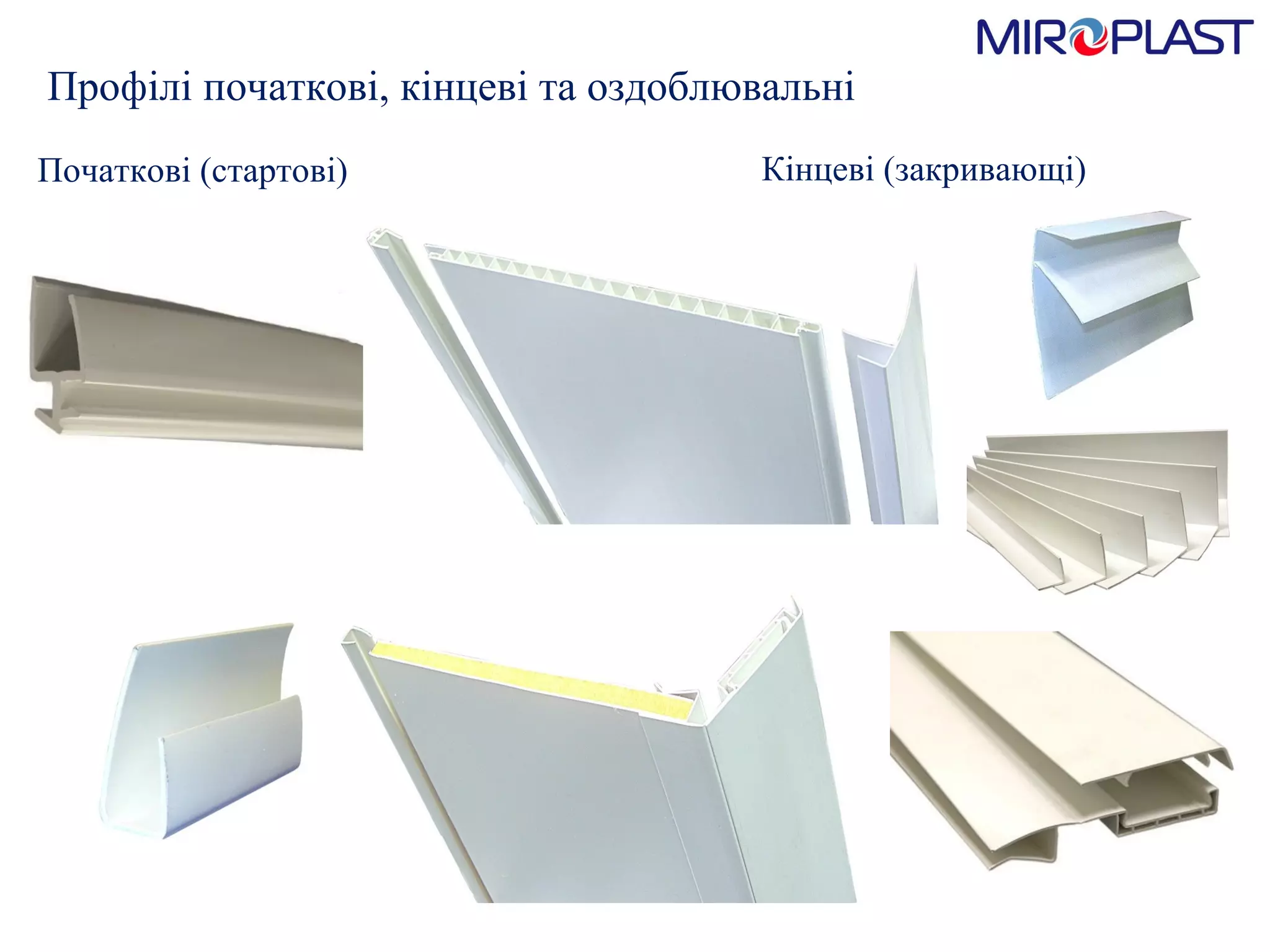 Початкові (стартові) Профілі початкові, кінцеві та оздоблювальні Кінцеві (закривающ i) 