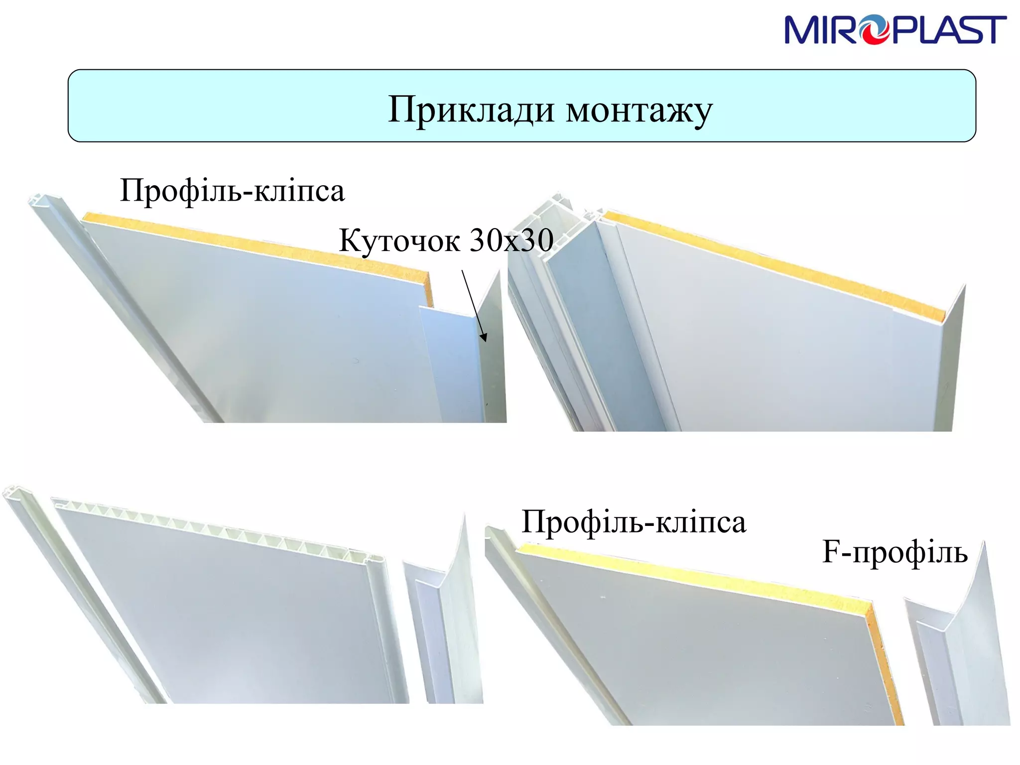 Приклади монтажу Профіль-кліпса Профіль-кліпса Куточок 30х30 F- профіль 