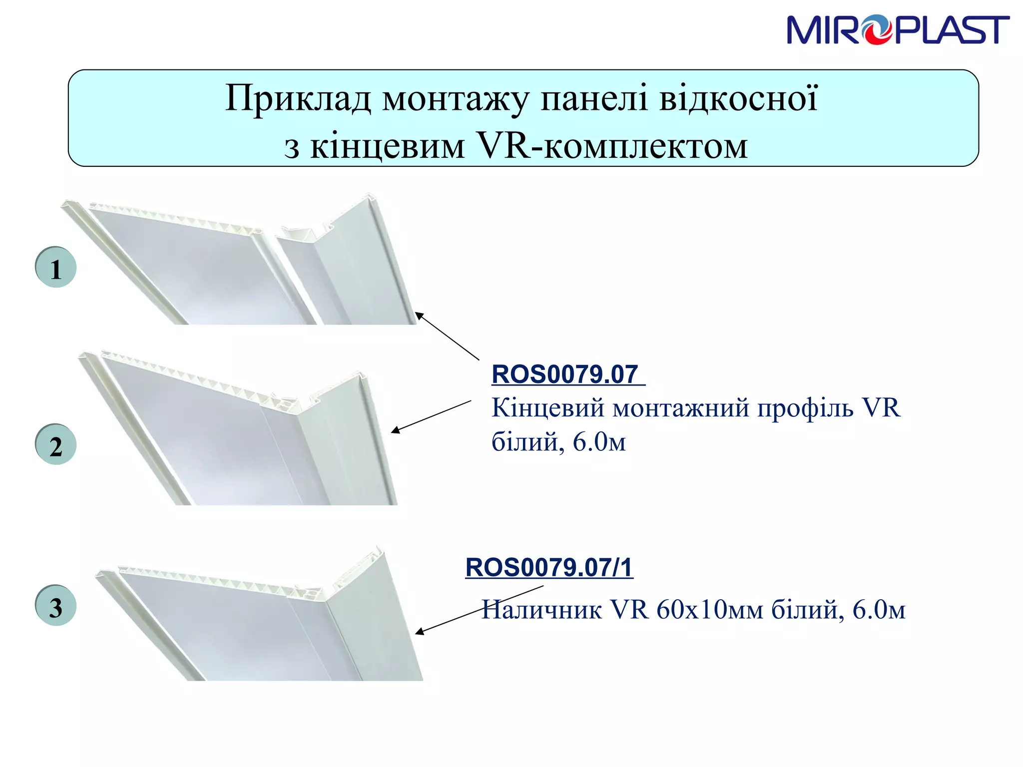   Приклад монтажу панелі відкосної   з кінцевим VR-комплектом ROS0079.0 7   Кінцевий монтажний профіль VR білий, 6.0м ROS0079.0 7 /1 1 2 3 Наличник VR 60х10мм білий, 6.0м 