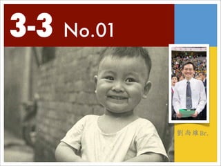 3-3 No.01


            劉尚維Br.
 