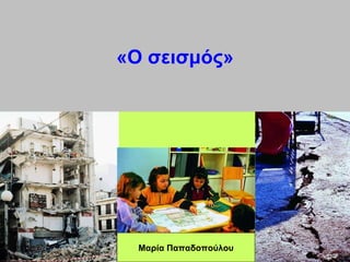 «Ο σεισμός» Μαρία Παπαδοπούλου 