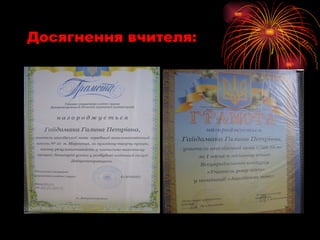 Досягнення вчителя: 