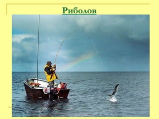Риболов   