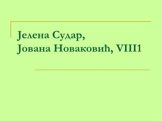 Јелена Судар,  Јована Новаковић,  VIII1 