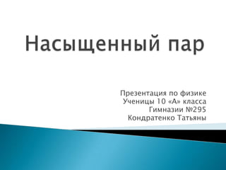 Презентация по физике
 Ученицы 10 «А» класса
       Гимназии №295
  Кондратенко Татьяны
 