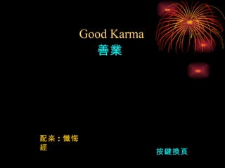 配楽 : 懺悔經   Good Karma 善業 按鍵換頁 
