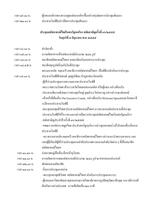 เวลา ๑๙.๐๐ น.      ผูแทนองค์กรพระธรรมทูตแต่ละองค์กรขึ้นกล่าวสรุ ปผลการประชุมสัมมนา
                     ้
เวลา ๒๑.๐๐ น.      ประธานในพิธีกล่าวปิ ดการประชุมสัมมนา

                  ประชุ มสมัชชาสงฆ์ ไทยในสหรัฐอเมริกา สมัยสามัญครั้งที่ ๓๖/๒๕๕๕
                                 วันศุกร์ ที่ ๘ มิถุนายน พ.ศ. ๒๕๕๕

เวลา ๐๖.๐๐ น.      ทําวัตรเช้า
เวลา ๐๗.๐๐ น.      ถวายภัตตาหารเช้าแด่พระสงฆ์ประมาณ ๒๘๐ รู ป
เวลา ๐๘.๐๐ น.      สมาชิกสมัชชาสงฆ์ไทยฯ ลงทะเบียนรับเอกสารการประชุม
เวลา ๐๘.๔๕ น.      สมาชิกทุกรู ปพร้อมกันในที่ประชุม
                   พระมหาถนัด อตฺ ถจารี เลขาธิการสมัชชาสงฆ์ไทยฯ เป็ นพิธีกรดําเนินการประชุม
เวลา ๐๙.๐๐ น.      ประธานในพิธีฝ่ายสงฆ์ จุดธูปเทียน นําบูชาพระรัตนตรัย
                   -ผูเ้ ข้าร่ วมประชุมถวายความเคารพ ประธานในพิธี
                   -พระราชธรรมวิเทศ เจ้าอาวาสวัดไทยลอสแองเจลิส หรื อผูแทน กล่าวต้อนรับ
                                                                           ้
                   -ประธานจัดงานฝ่ ายฆราวาสกงสุ ลใหญ่ คุณดํารง ใคร่ ครวญ กล่าวปวารณาต่อสงฆ์
                   -เจ้าหน้าที่ทองถิ่น The Executive County กล่าวต้อนรับ (Welcome Speech)และรับของ ที่
                                  ้
                   ระลึกจากประธานในพิธี
                   -พระสุ นทรพุทธิวิเทศ ประธานสมัชชาสงฆ์ไทยฯ ถวายรายงานต่อประธานที่ประชุม
                   -ประธานในพิธีให้โอวาท และกล่าวเปิ ดการประชุมสมัชชาสงฆ์ไทยในสหรัฐอเมริ กา
                    สมัยสามัญประจําปี ครั้งที่ ๓๖/๒๕๕๕
                   -ฯพณฯ เอกอัครราชทูตไทย ประจําสหรัฐอเมริ กา กล่าวสุ นทรพจน์ แล้วรับของที่ระลึกจาก
                   ประธานในพิธี
                    -ดร.พระมหาถนัด อตฺ ถจารี เลขาธิการสมัชชาสงฆ์ไทยฯ กล่าวแนะนําพระมหาเถระ และ
                   แขกผูมีเกียรติผเู ้ ข้าร่ วมประชุมตามลําดับประเทศ และตามลําดับวัดต่าง ๆ ที่เป็ นสมาชิก
                             ้
                   สมัชชาสงฆ์ไทยฯ
  เวลา ๑๐.๓๐ น.    ถ่ายภาพหมู่เป็ นที่ระลึกหน้าอุโบสถ
  เวลา ๑๑.๐๐ น.    ถวายภัตตาหารเพลแด่พระสงฆ์ประมาณ ๒๘๐ รู ป ณ ศาลาเอนกประสงค์
  เวลา ๑๒.๐๐ น.    พักผ่อนตามอัธยาศัย
  เวลา ๑๓.๐๐ น.     เริ่ มการประชุมภาคบ่าย
                    -พระสุ นทรพุทธิวิเทศ สมัชชาสงฆ์ไทยฯ ดําเนินการประชุมตามวาระ
                   -ผูแทนมหาวิทยาลัยมหาจุฬาลงกรณราชวิทยาลัย พระครู ปลัดสุ วฒนวชิรคุณ รอง อธิการบดี
                         ้                                                       ั
                   ฝ่ ายกิจการต่างประเทศ ถวายข้อคิดเห็น ๒๐ นาที
 