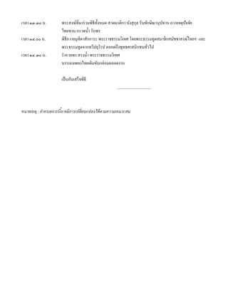 เวลา ๑๓.๓๐ น.        พระสงฆ์ที่มาร่ วมพิธีท้ งหมด สวดมาติกา บังสุ กล รับทักษิณานุปทาน ถวายจตุปัจจัย
                                             ั                     ุ
                     ไทยทาน กรวดนํ้า รับพร
เวลา ๑๔.๐๐ น.        พิธีถวายมุทิตาสักการะ พระราชธรรมวิเทศ โดยพระธรรมทูตสมาชิกสมัชชาสงฆ์ไทยฯ และ
                     พระธรรมทูตจากทวีปยุโรป ตลอดถึงพุทธศาสนิกชนทัวไป      ่
เวลา ๑๔.๓๐ น.        รําอวยพร สรงนํ้า พระราชธรรมวิเทศ
                     บรรเลงเพลงไทยเดิมขับกล่อมตลอดงาน

                     เป็ นอันเสร็ จพิธี
                                                   ...................................



หมายเหตุ : กําหนดการนีอาจมีการเปลี่ยนแปลงได้ ตามความเหมาะสม
                      ้
 