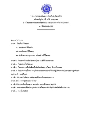 วาระการประชุ มสมัชชาสงฆ์ ไทยในสหรัฐอเมริกา
                                 สมัยสามัญประจําปี ครั้งที่ ๓๖/๒๕๕๕
                    ณ วัดไทยลอสแองเจลิส นอร์ ธฮอลลีวูด มลรัฐแคลิฟอร์ เนีย สหรัฐอเมริกา
                                          ๘-๙ มิถุนายน ๒๕๕๕
                                       ---------------------------------



วาระการประชุม
วาระที่ ๑ เรื่องทีแจ้ งให้ ทราบ
                  ่
         ๑.๑ ประธานแจ้ งให้ ทราบ
        ๑.๒ เลขาธิการแจ้ งให้ ทราบ
        ๑.๓ สํ านักงานพระพุทธศาสนาแห่ งชาติ แจ้ งให้ ทราบ

วาระที่ ๒ เรื่องงานทีกาลังดําเนินการอยู่ และงานทีได้ รับมอบหมาย
                        ่ํ                          ่
วาระที่ ๓ เรื่องเสนอเพือพิจารณา
                           ่
วาระที่ ๔ เรื่องเสนอรายชื่อวัดเข้ าอยู่ในสั งกัดสมัชชาสงฆ์ ไทยฯ ประจําปี ๒๕๕๔
วาระที่ ๕ เรื่องเสนอรายชื่อพระภิกษุ ทีมหาเถรสมาคม อนุมัติให้ มาปฏิบติศาสนกิจเป็ นพระธรรมทูตเข้ าเป็ น
                                         ่                              ั
สมาชิกสมัชชาสงฆ์ ไทยฯ
วาระที่ ๖ เรื่องรายรับ-จ่ ายของสมัชชาสงฆ์ ไทยฯ ปี ๒๕๕๓-๒๕๕๔
วาระที่ ๗ เรื่องเงินบํารุงสมัชชาสงฆ์ ไทยฯ
วาระที่ ๘ เรื่องการเลือกตั้งคณะกรรมการอํานวยการ ปี ๒๕๕๕-๒๕๕๗
วาระที่ ๙ กําหนดสถานทีจัดประชุ มสมัชชาสงฆ์ ไทยฯ สมัยสามัญประจําปี ครั้งที่ ๓๗/๒๕๕๖
                             ่
วาระที่ ๑๐ เรื่องอืนๆ (ถ้ ามี)
                    ่
 