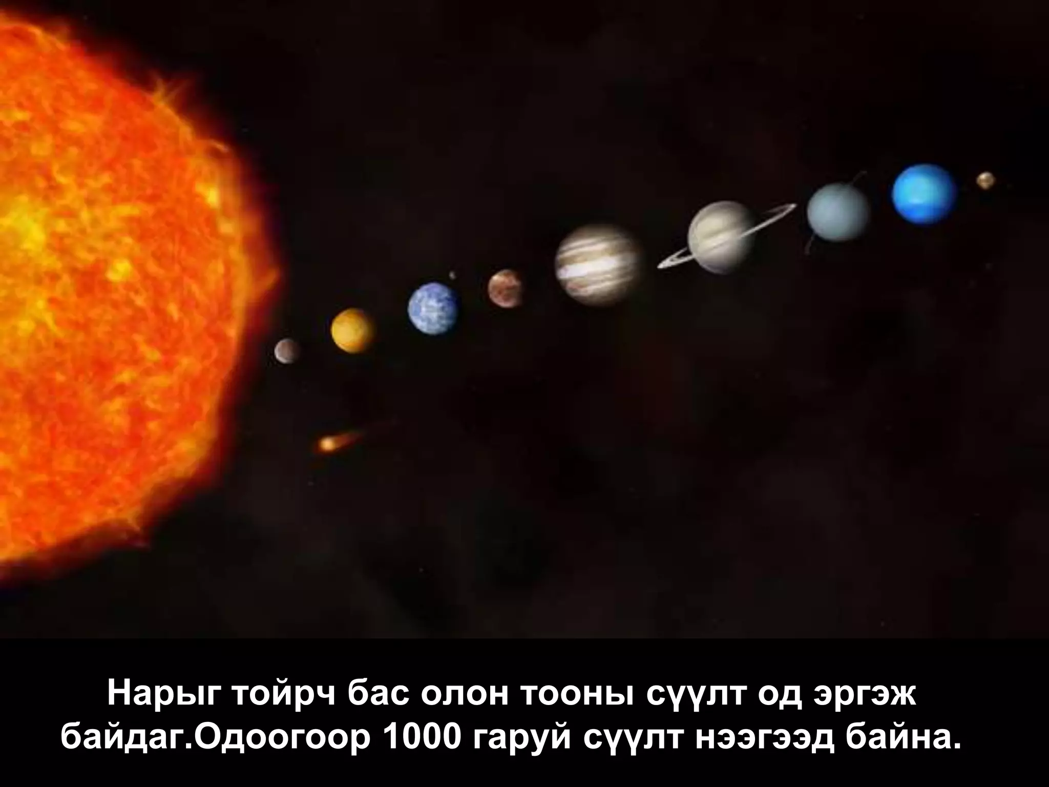 Нарыг тойрч бас олон тооны сүүлт од эргэж
байдаг.Одоогоор 1000 гаруй сүүлт нээгээд байна.
 