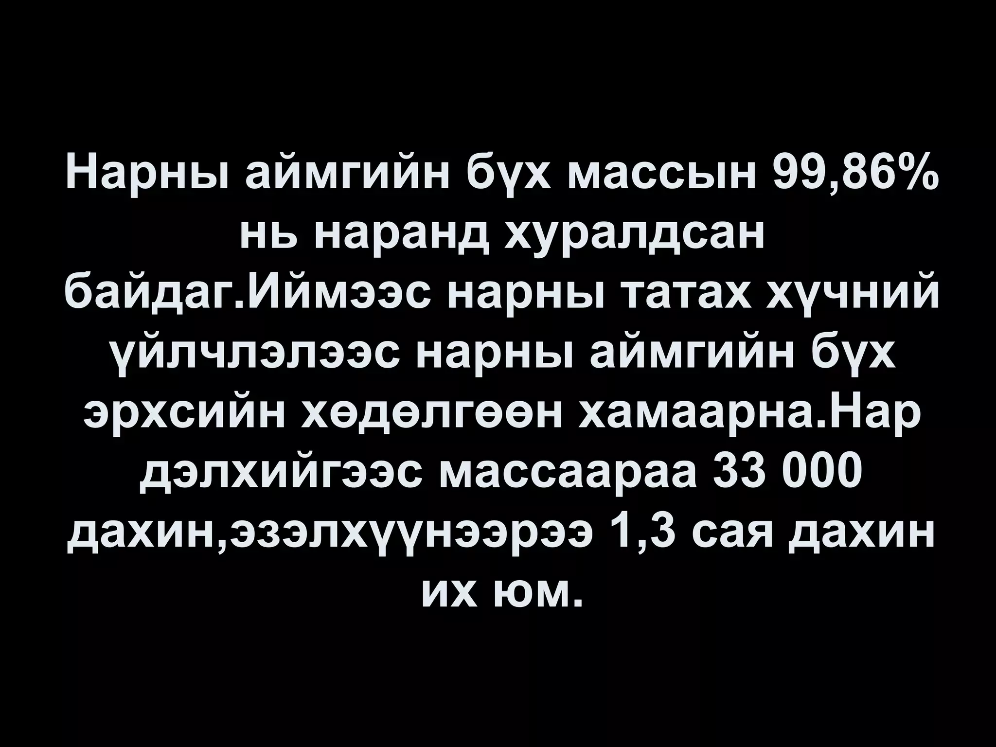 Нарны аймгийн бүх массын 99,86%
      нь наранд хуралдсан
байдаг.Иймээс нарны татах хүчний
  үйлчлэлээс нарны аймгийн бүх
 эрхсийн хөдөлгөөн хамаарна.Нар
   дэлхийгээс массаараа 33 000
дахин,эзэлхүүнээрээ 1,3 сая дахин
             их юм.
 