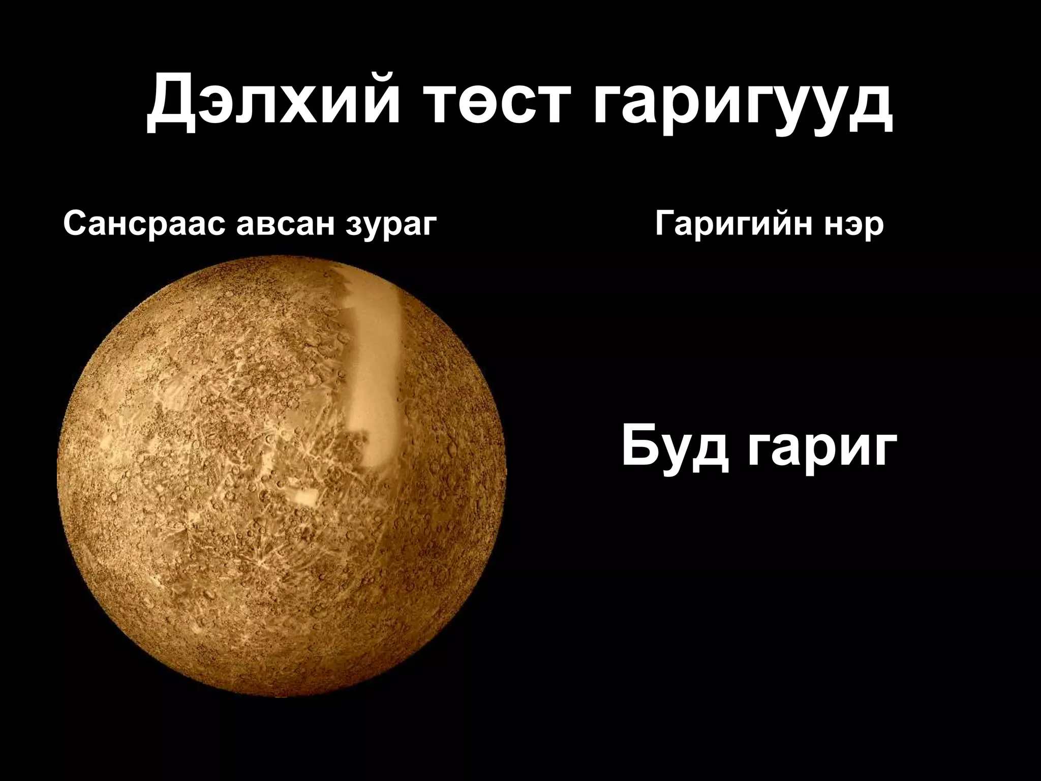 Дэлхий төст гаригууд
Сансраас авсан зураг    Гаригийн нэр




                       Буд гариг
 