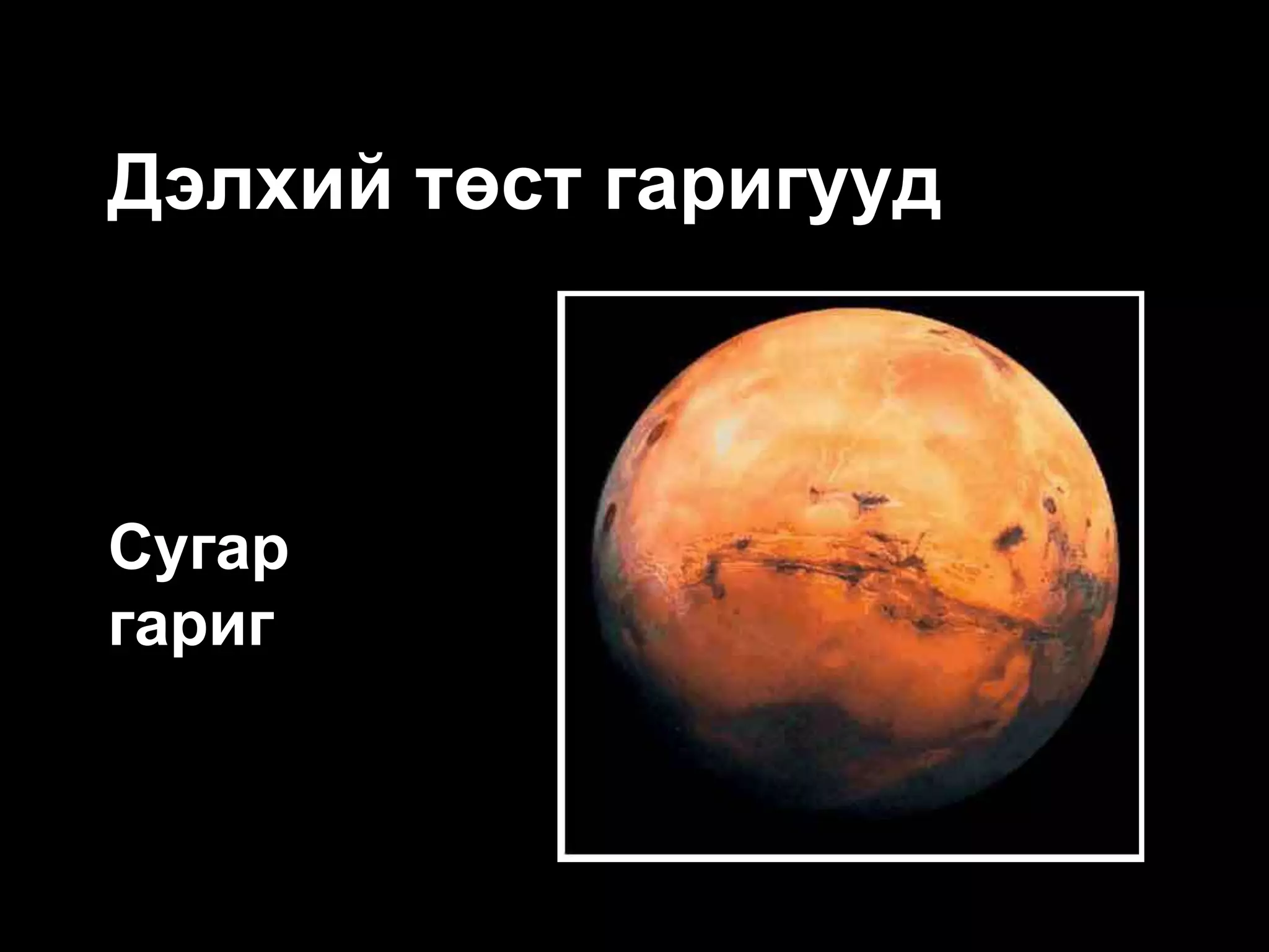 Дэлхий төст гаригууд



Сугар
гариг
 