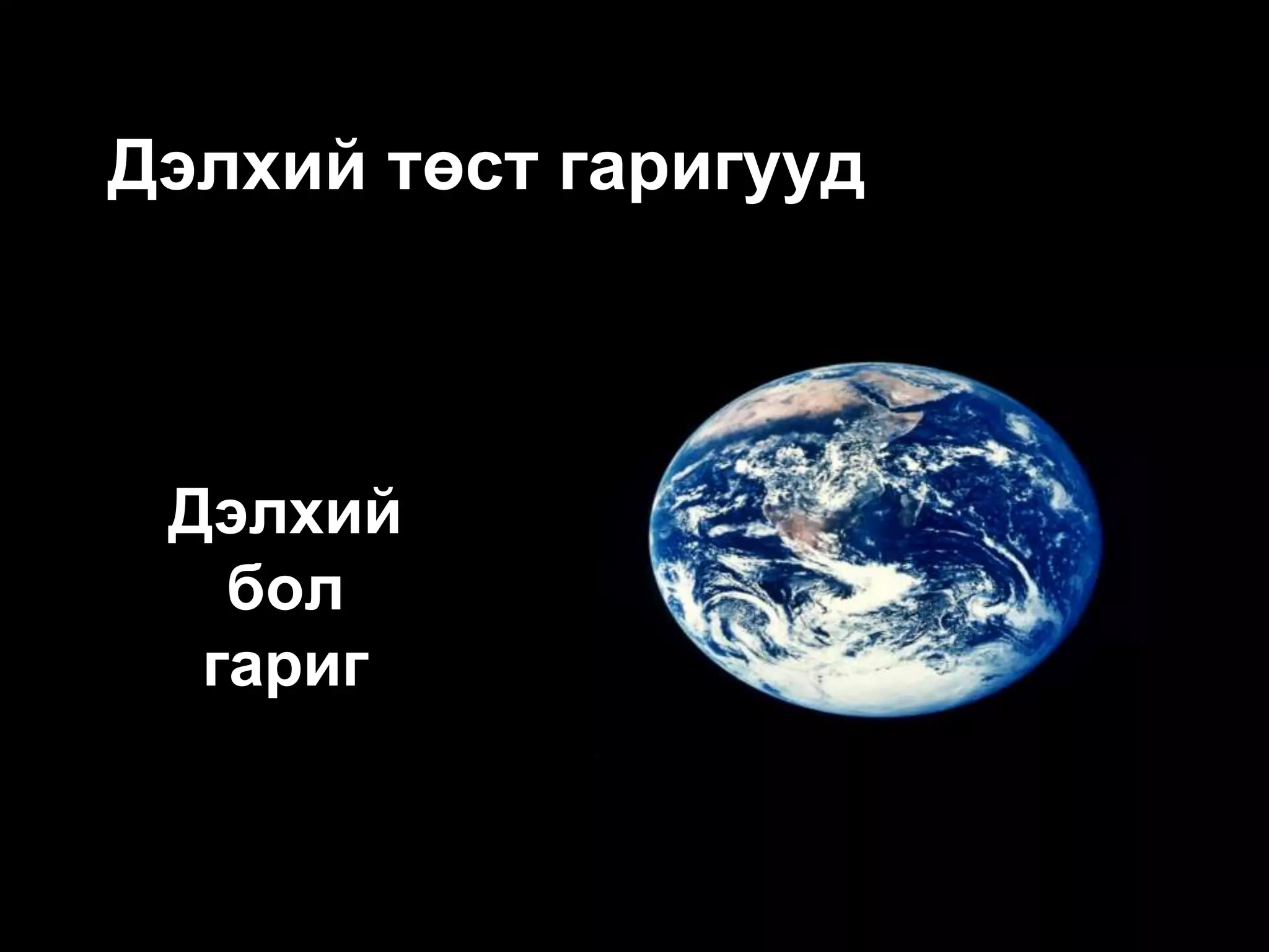 Дэлхий төст гаригууд



 Дэлхий
   бол
  гариг
 