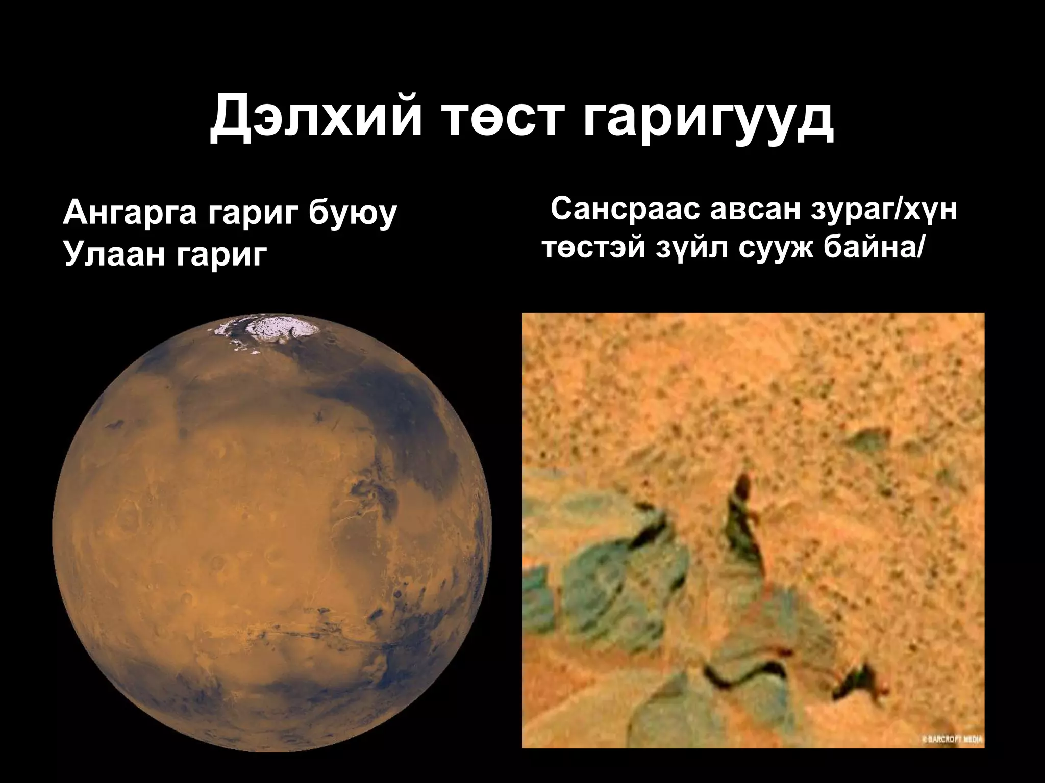 Дэлхий төст гаригууд
Ангарга гариг буюу    Сансраас авсан зураг/хүн
Улаан гариг          төстэй зүйл сууж байна/
 