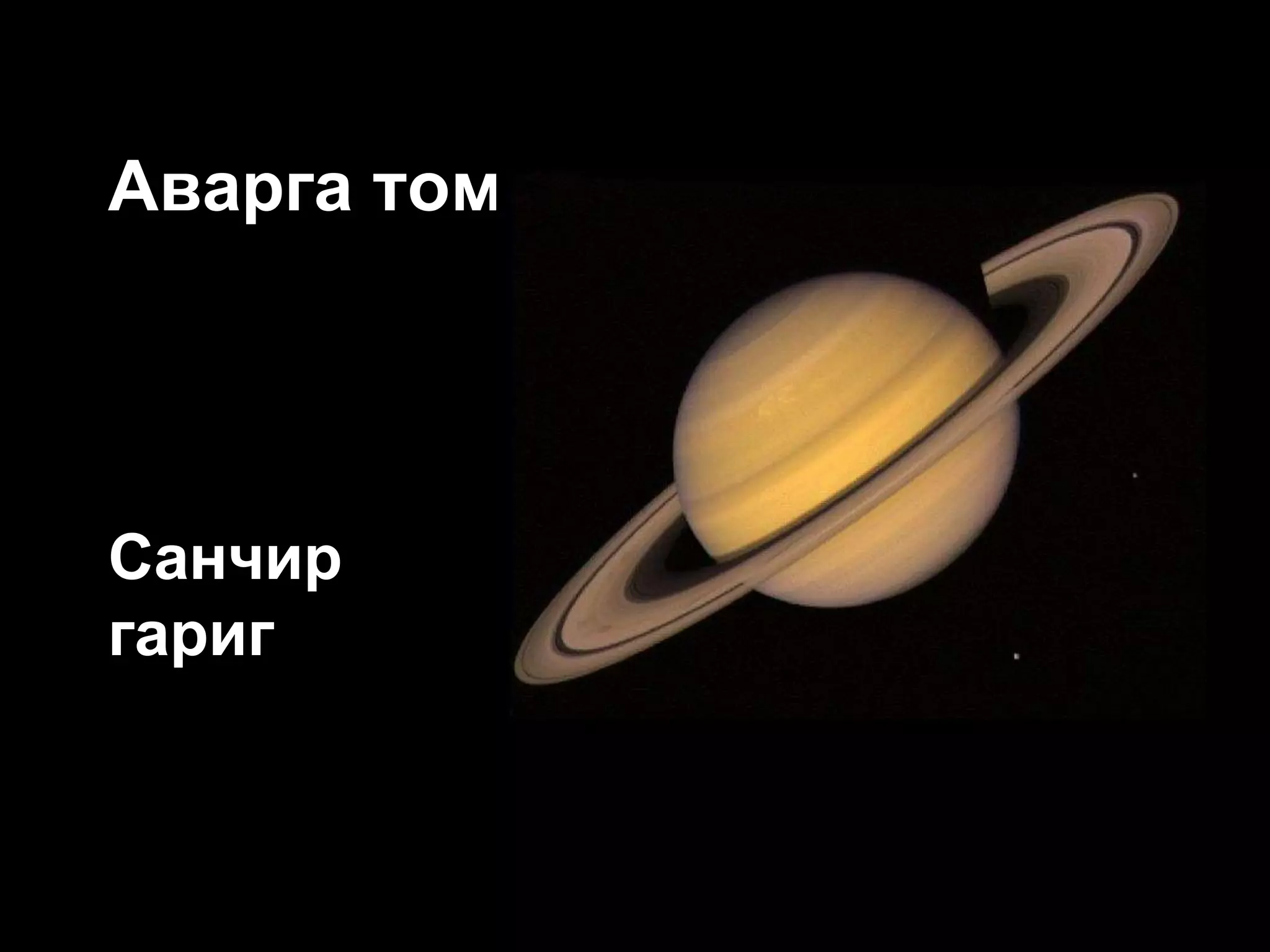 Аварга том гаригууд




Санчир
гариг
 