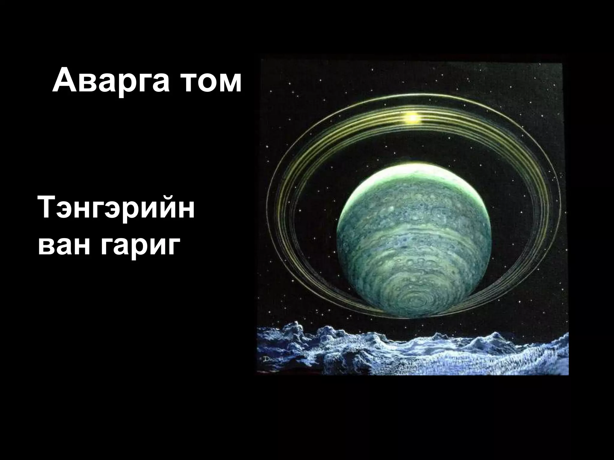Аварга том гаригууд


Тэнгэрийн
ван гариг
 