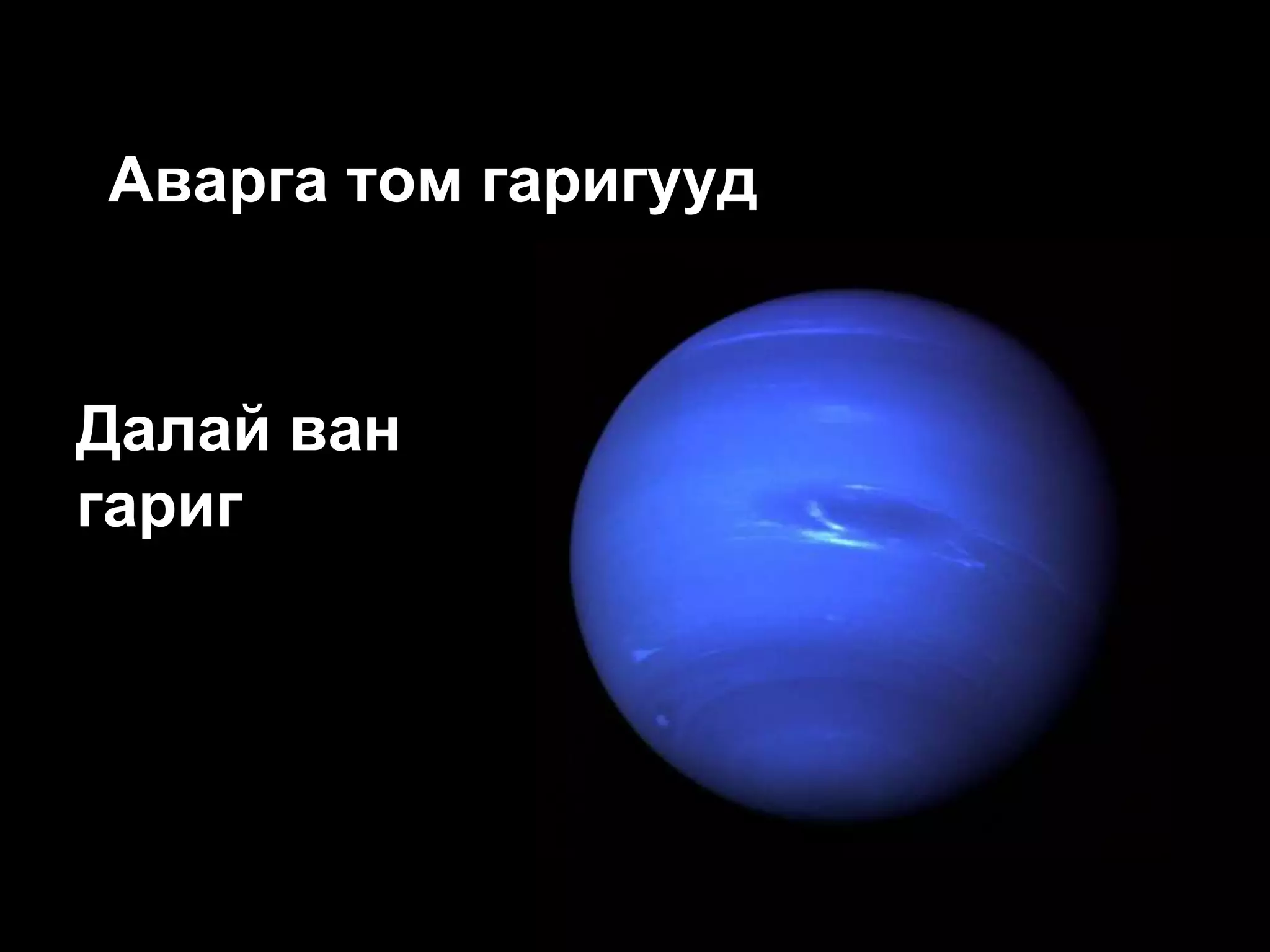 Аварга том гаригууд


Далай ван
гариг
 