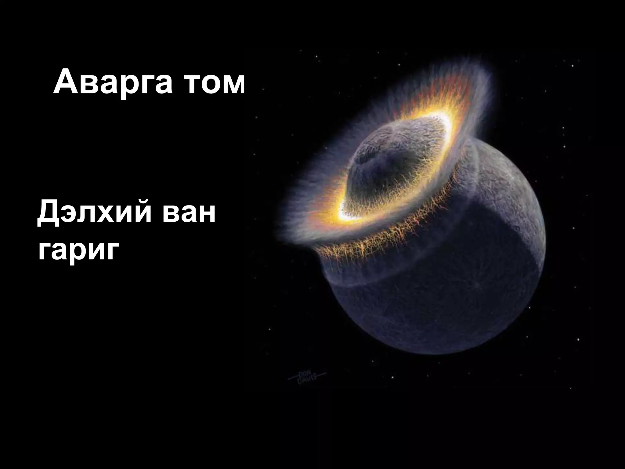 Аварга том гаригууд


Дэлхий ван
гариг
 