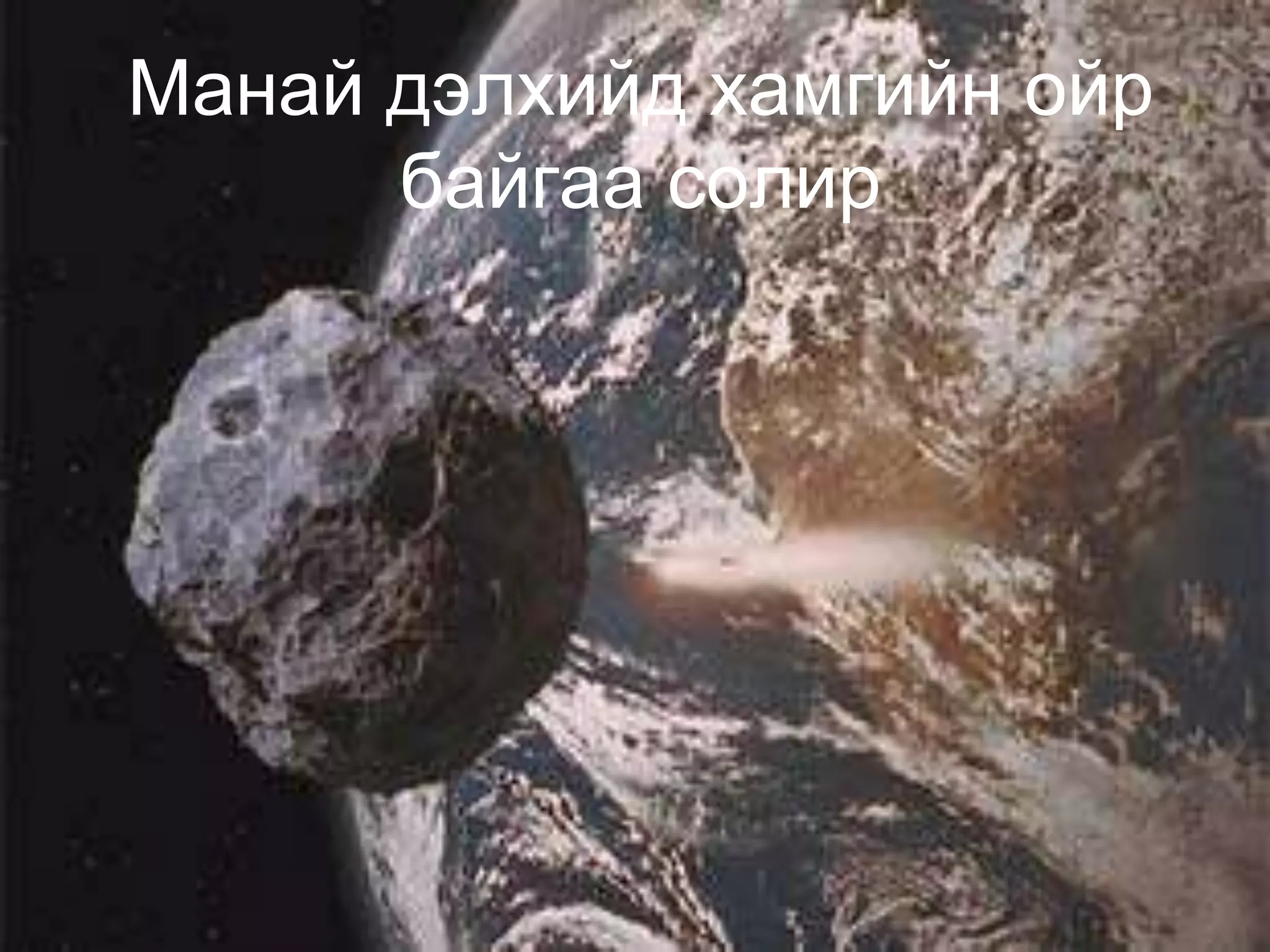 Манай дэлхийд хамгийн ойр
      байгаа солир
 