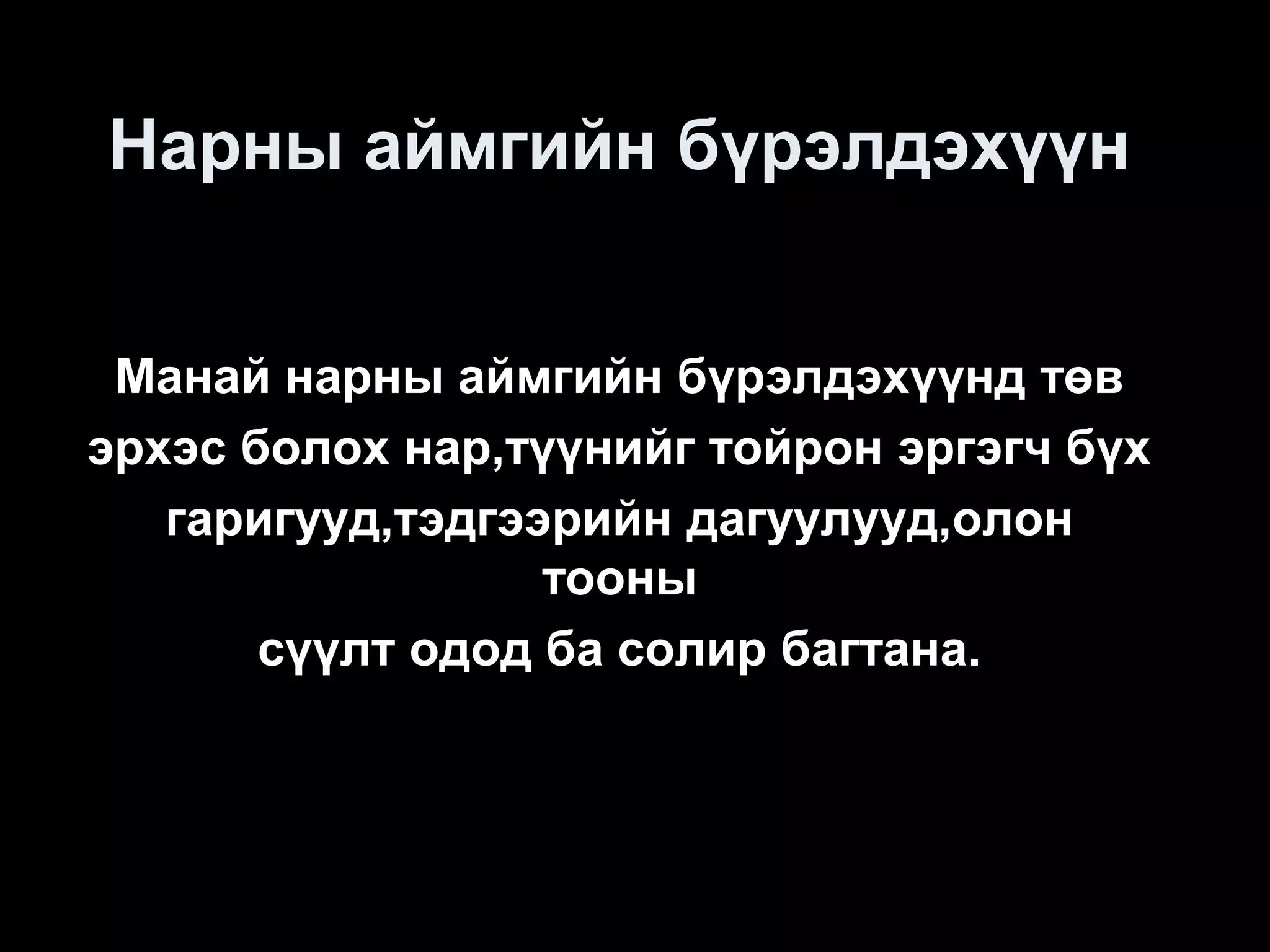 Нарны аймгийн бүрэлдэхүүн


 Манай нарны аймгийн бүрэлдэхүүнд төв
эрхэс болох нар,түүнийг тойрон эргэгч бүх
   гаригууд,тэдгээрийн дагуулууд,олон
                  тооны
       сүүлт одод ба солир багтана.
 