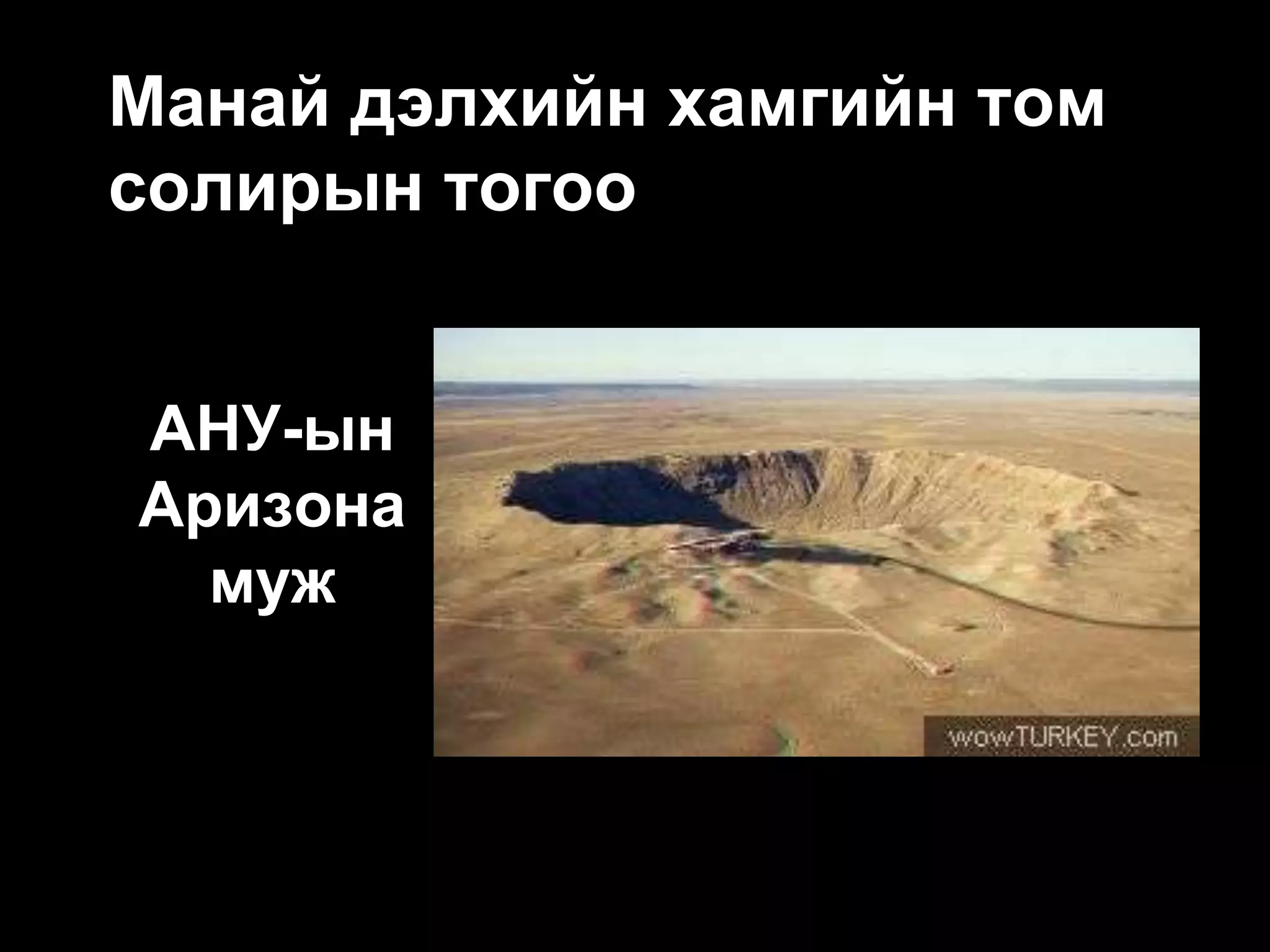 Манай дэлхийн хамгийн том
солирын тогоо


АНУ-ын
Аризона
  муж
 