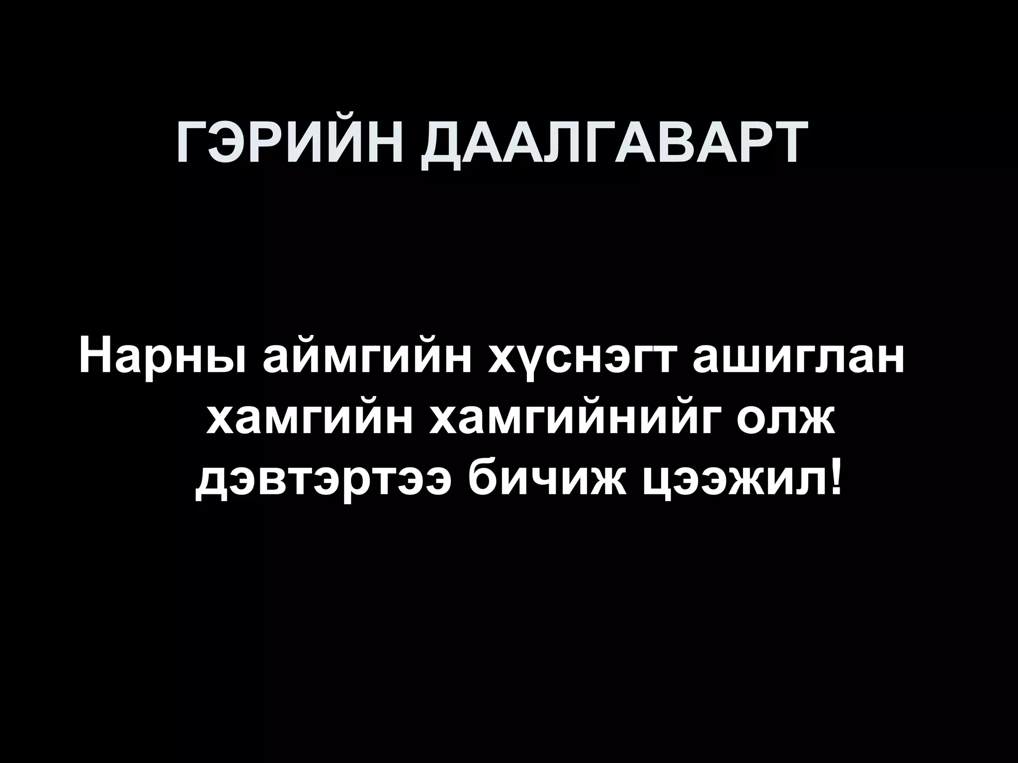ГЭРИЙН ДААЛГАВАРТ


Нарны аймгийн хүснэгт ашиглан
    хамгийн хамгийнийг олж
    дэвтэртээ бичиж цээжил!
 
