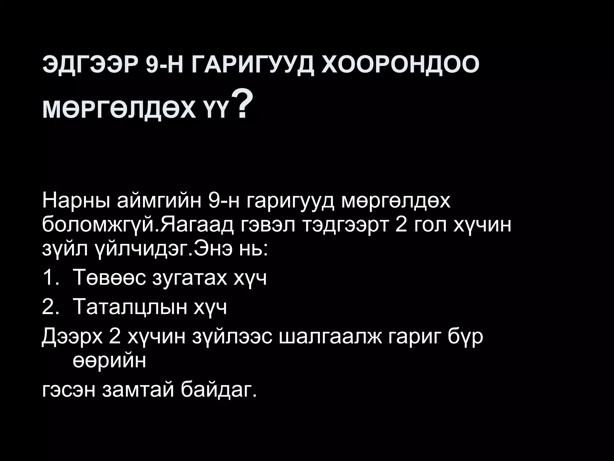 ЭДГЭЭР 9-Н ГАРИГУУД ХООРОНДОО
МӨРГӨЛДӨХ ҮҮ     ?

Нарны аймгийн 9-н гаригууд мөргөлдөх
боломжгүй.Яагаад гэвэл тэдгээрт 2 гол хүчин
зүйл үйлчидэг.Энэ нь:
1. Төвөөс зугатах хүч
2. Таталцлын хүч
Дээрх 2 хүчин зүйлээс шалгаалж гариг бүр
   өөрийн
гэсэн замтай байдаг.
 